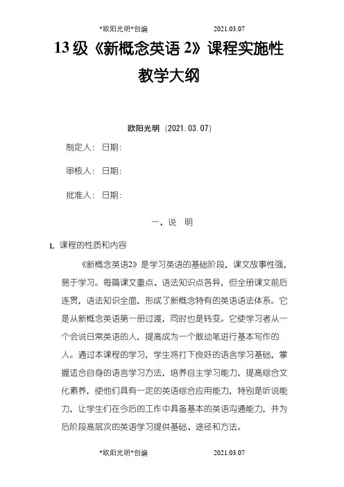 2021年《新概念2》课程实施性教学大纲