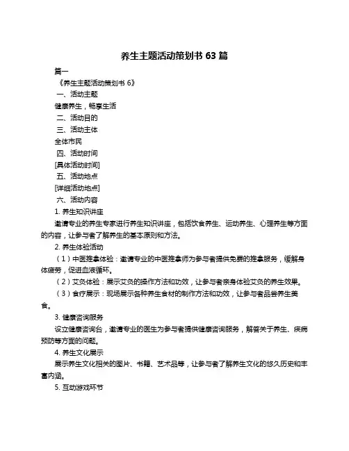养生主题活动策划书63篇