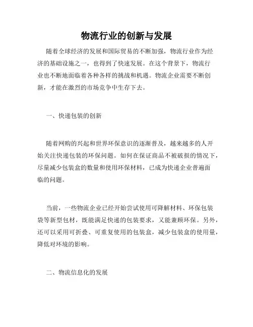 物流行业的创新与发展