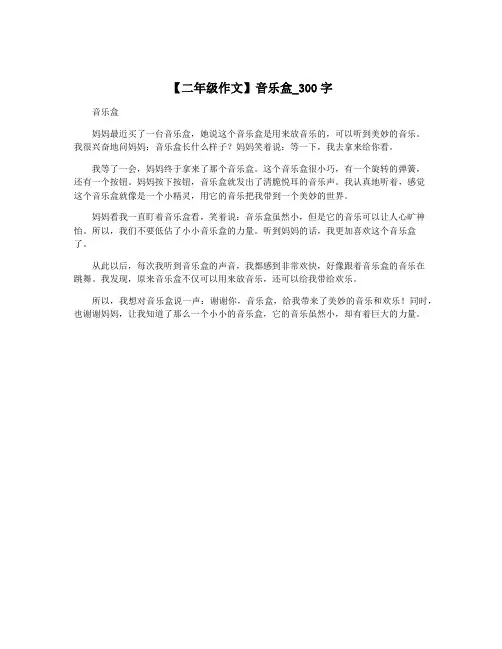 【二年级作文】音乐盒_300字