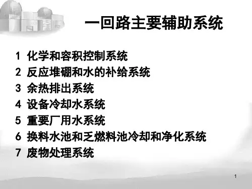 精选核电厂系统及设备培训课件