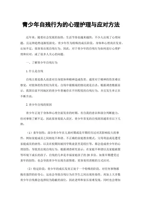 青少年自残行为的心理护理与应对方法