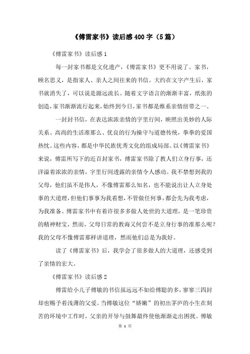 《傅雷家书》读后感400字(5篇)
