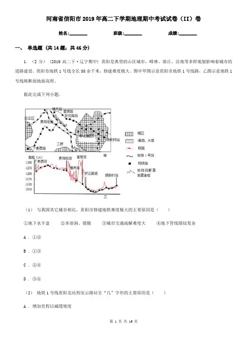 河南省信阳市2019年高二下学期地理期中考试试卷(II)卷
