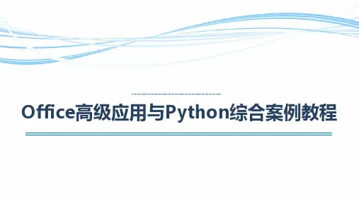 Office高级应用Python综合案例教程 第一章Word2016高级应用