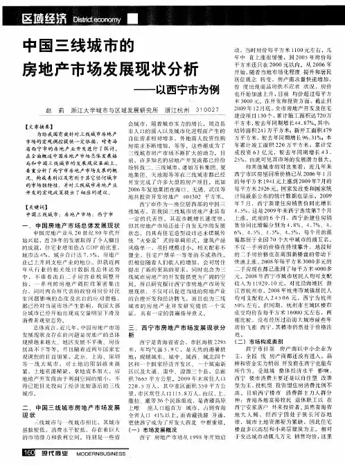 中国三线城市的房地产市场发展现状分析——以西宁市为例
