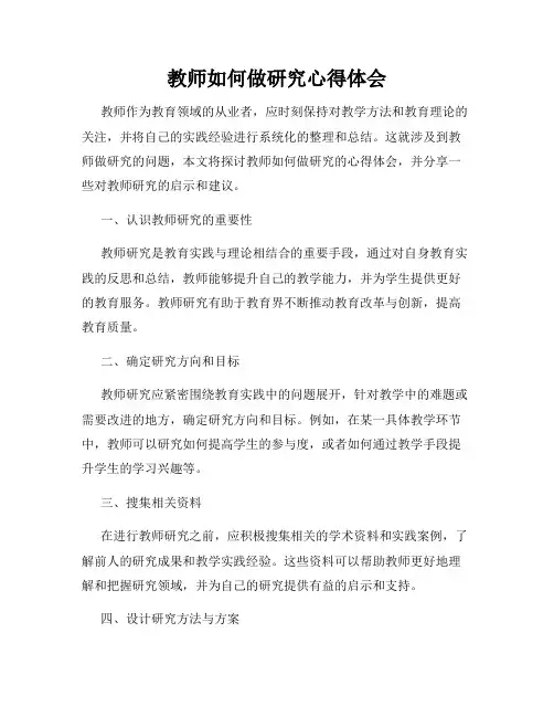 教师如何做研究心得体会