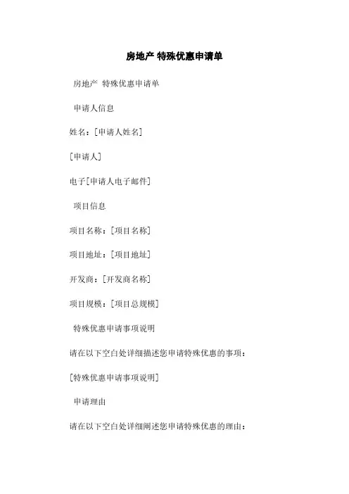 房地产 特殊优惠申请单