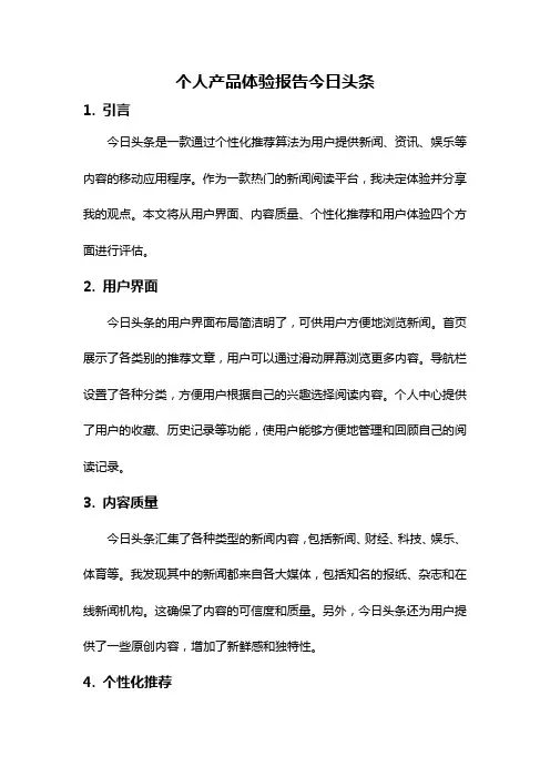 个人产品体验报告今日头条