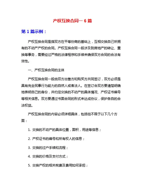 产权互换合同一6篇