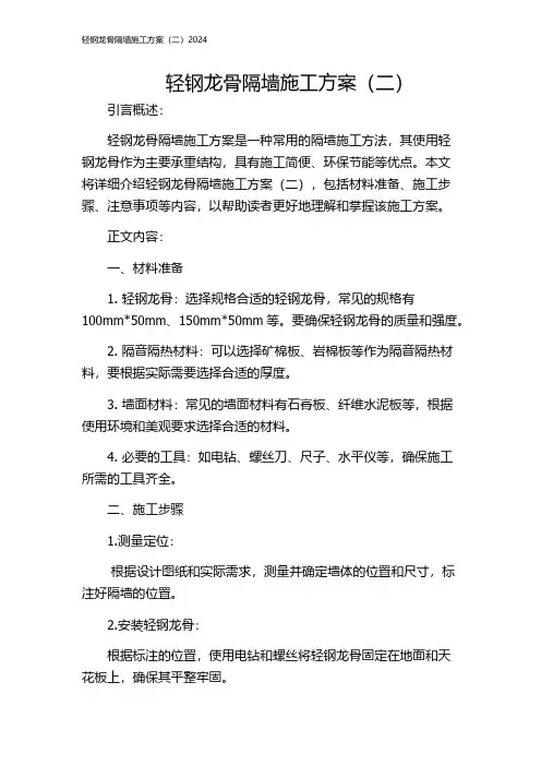 轻钢龙骨隔墙施工方案(二)2024