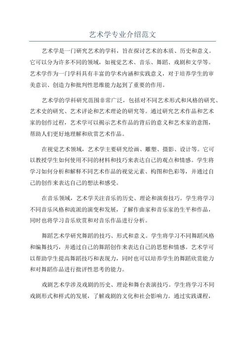 艺术学专业介绍范文