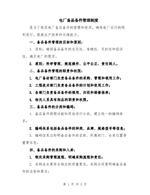 电厂备品备件管理制度