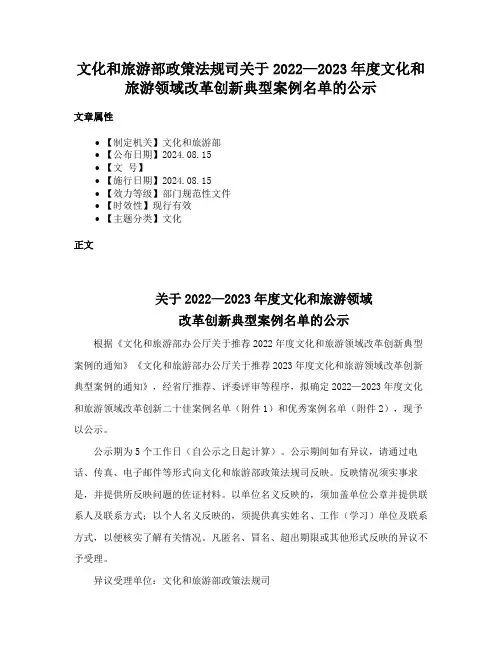 文化和旅游部政策法规司关于2022—2023年度文化和旅游领域改革创新典型案例名单的公示