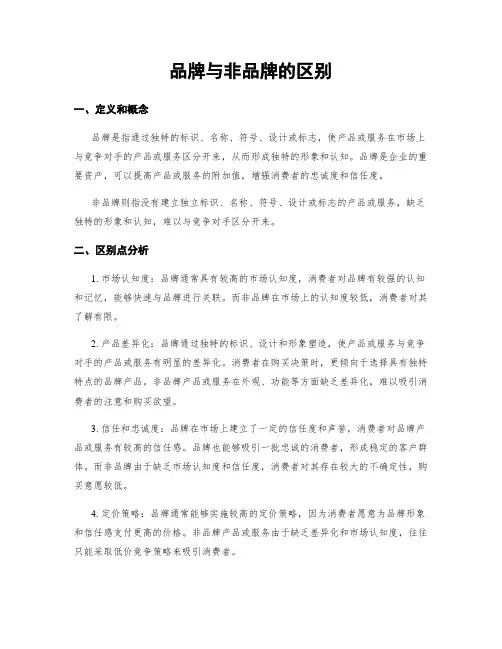 品牌与非品牌的区别