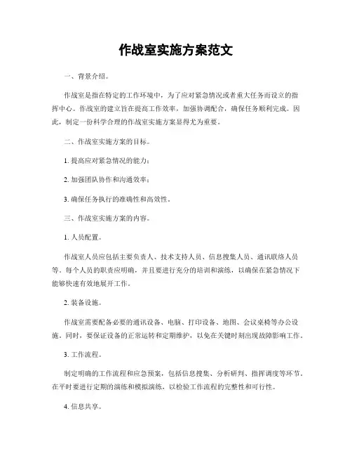 作战室实施方案范文