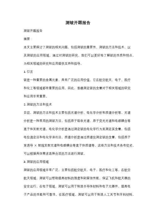 测铍开题报告