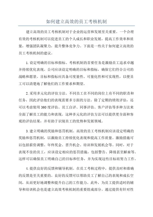 如何建立高效的员工考核机制