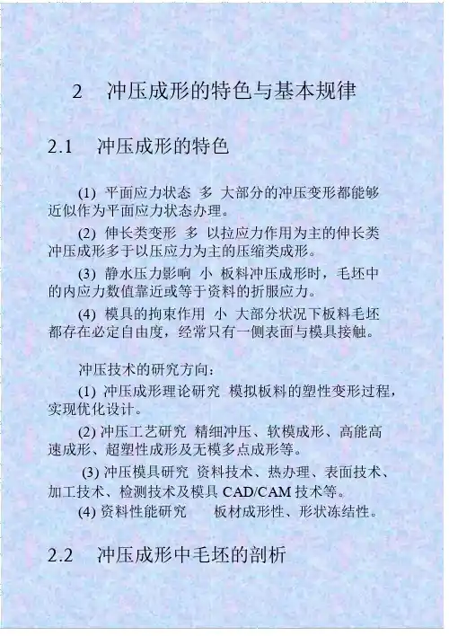 2冲压成形的特点与基本规律分析