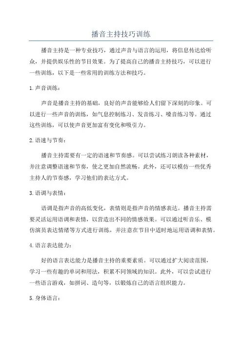播音主持技巧训练