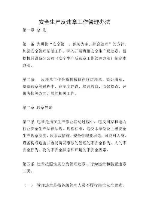 安全生产反违章工作管理办法