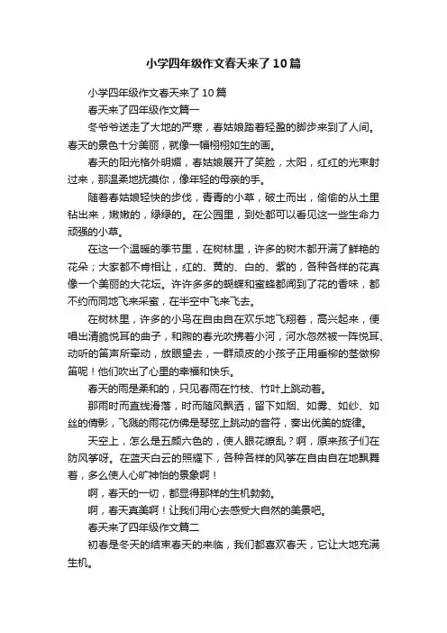 小学四年级作文春天来了10篇