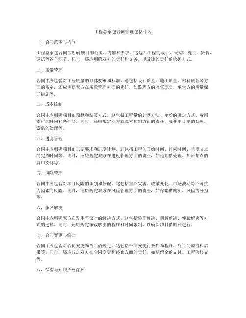 工程总承包合同管理包括什么