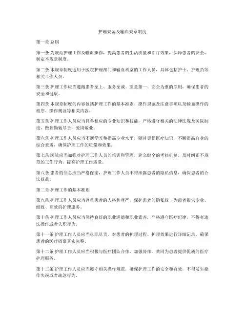 护理规范及输血规章制度