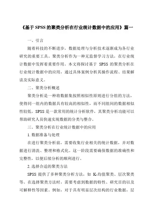 《2024年基于SPSS的聚类分析在行业统计数据中的应用》范文