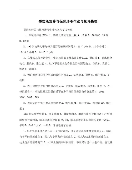 婴幼儿营养与保育形考作业与复习整理