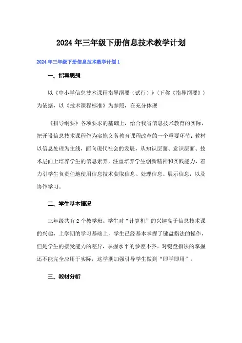 2024年三年级下册信息技术教学计划