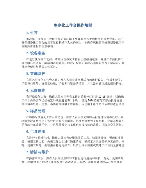 型净化工作台操作规程