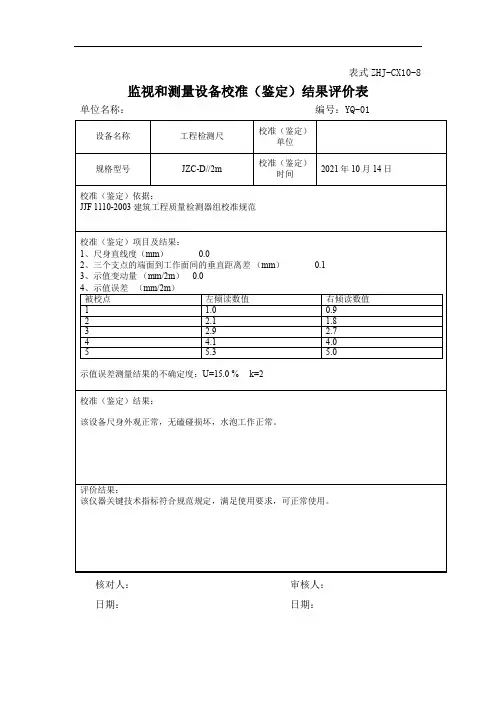 监视和测量设备校准(鉴定)结果评价表