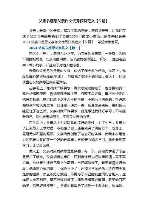父亲节感恩父亲作文优秀获奖范文【5篇】