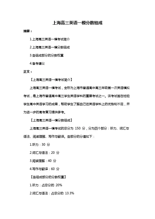 上海高三英语一模分数组成
