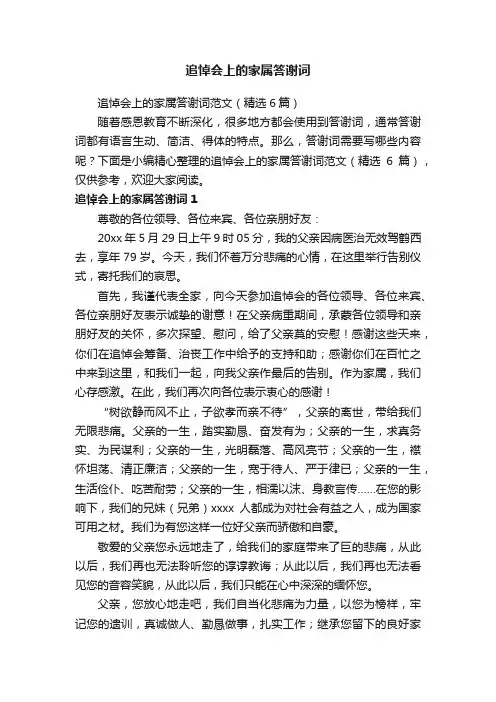 追悼会上的家属答谢词范文（精选6篇）