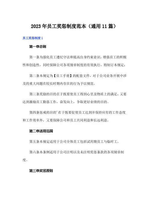 2023年员工奖惩制度范本(通用11篇)