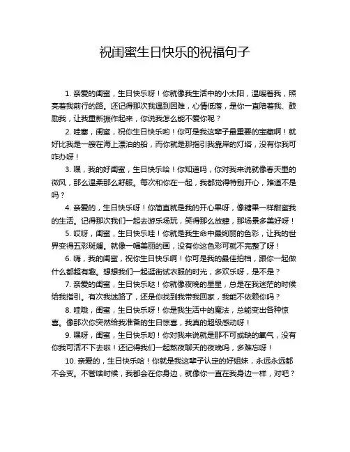 祝闺蜜生日快乐的祝福句子