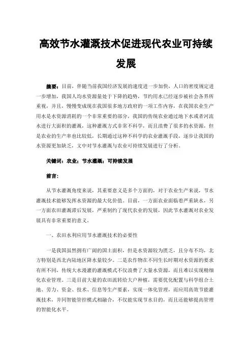 高效节水灌溉技术促进现代农业可持续发展