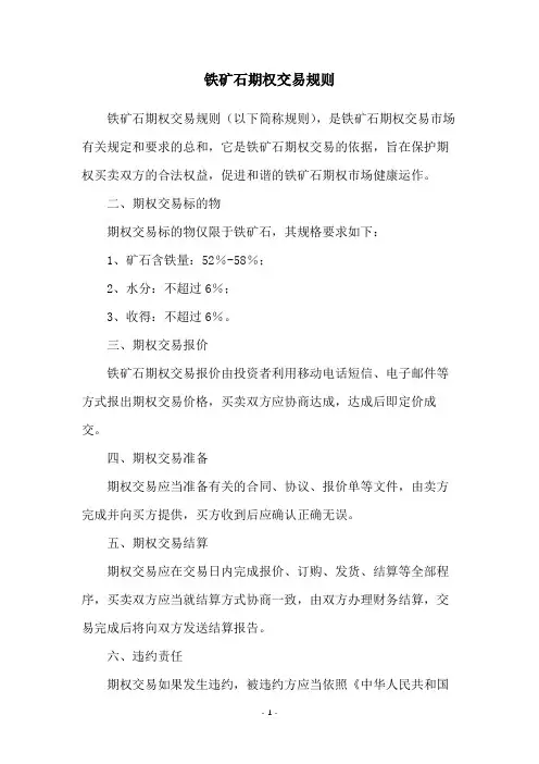 铁矿石期权交易规则