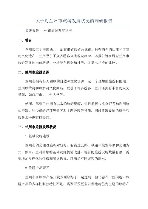 关于对兰州市旅游发展状况的调研报告