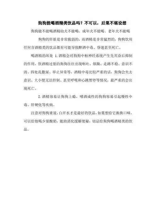 狗狗能喝酒精类饮品吗？不可以,后果不堪设想