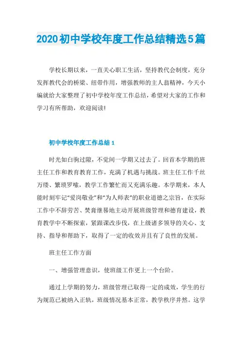 2020初中学校年度工作总结精选5篇