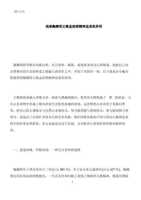 【推荐下载】浅谈陶渊明王维孟浩然精神追求的异同