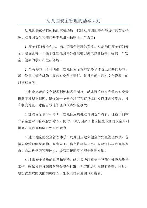 幼儿园安全管理的基本原则