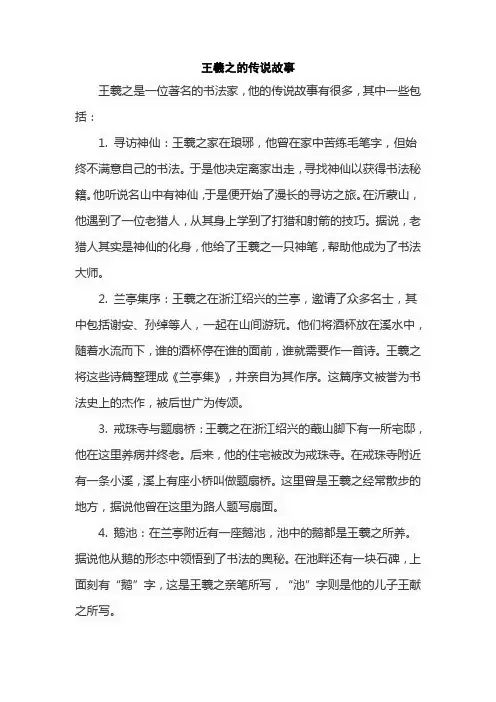 王羲之的传说故事