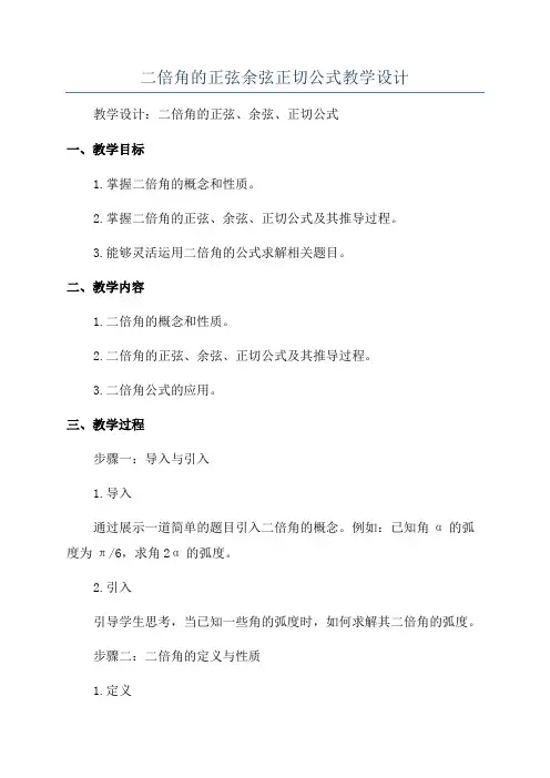 二倍角的正弦余弦正切公式教学设计