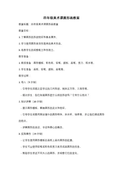 四年级美术课圆形画教案