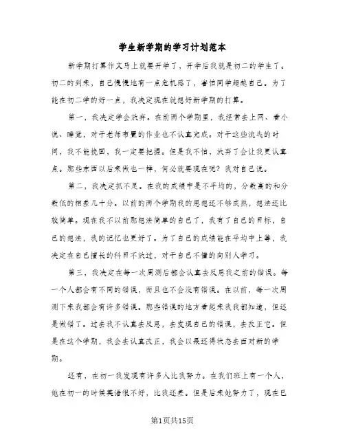 学生新学期的学习计划范本(6篇)
