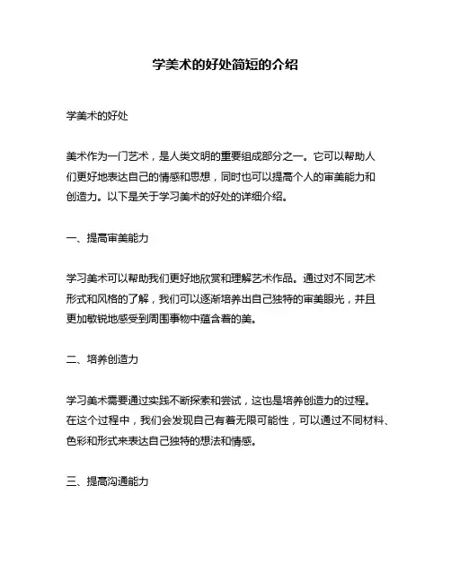 学美术的好处简短的介绍